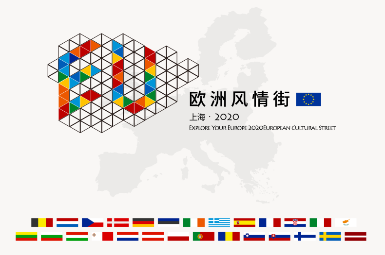 Explore your Europe, European Union Delegation to China will hold the “2020 European cultural street”activity in Shanghai